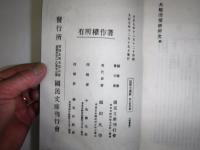 国訳大般涅槃経開題及和文　國譯大蔵経　第九帙附録