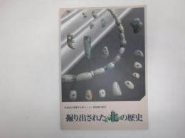 掘り出された北の歴史 : 北海道立埋蔵文化財センター常設展示案内