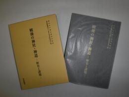 戦後の神社・神道 : 歴史と課題