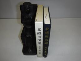 北蝦夷図説 : 一名・銅柱余録