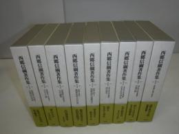 西郷信綱著作集 全9冊
