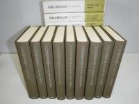 西郷信綱著作集 全9冊
