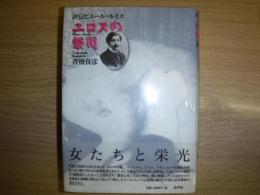 エロスの祭司 : 評伝ピエール・ルイス