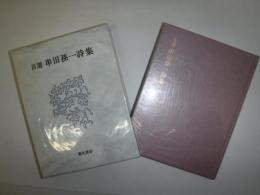 自選串田孫一詩集
