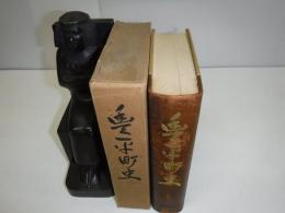 豊平町史
