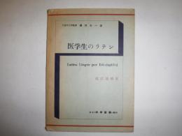 医学生のラテン