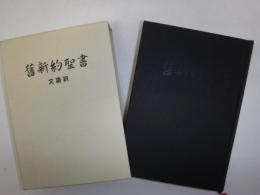 舊新約聖書 : 文語訳