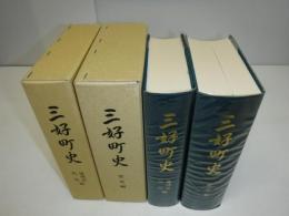 三好町史