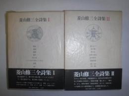 菱山修三全詩集