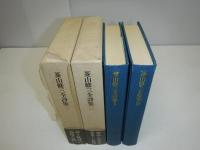 菱山修三全詩集