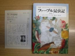 完訳ファーブル昆虫記