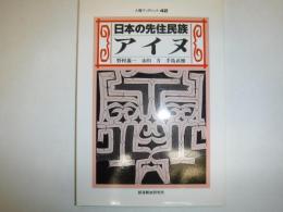 日本の先住民族アイヌ
