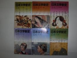 日本文学新史　古代1・2　中世　近世　近代　現代　全6冊