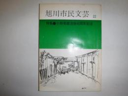 旭川市民文芸　22　特集　小熊秀雄没後40周年記念