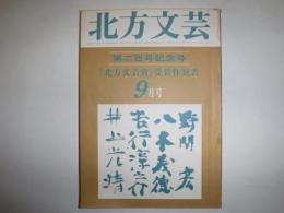 北方文芸　84　第二百号記念号