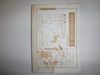 北方文芸　84　第二百号記念号