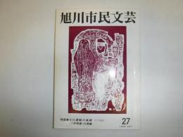 旭川市民文芸　27　特集　文化運動の軌跡・小熊秀雄の周縁