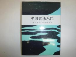 中国書法入門