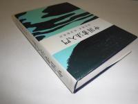中国書法入門