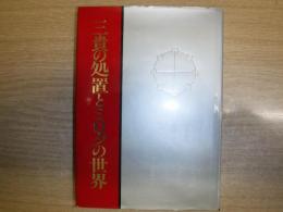 三貴の処置とミロクの世界