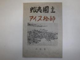 蝦夷国主・アイヌ絵師
