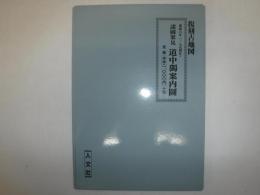 諸国案見　道中獨案内図　寛政６年（１７９４年）　復刻古地図