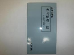 大名所在一覧　復刻古地図