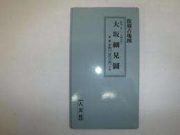 大坂細見図　弘化２年（1845年）　復刻古地図