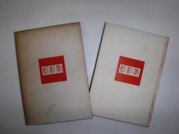 形影集