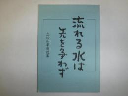 流れる水は先を争わず