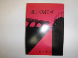 成して居らず