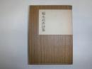 福永武彦詩集 限定版