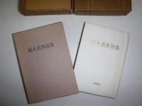 福永武彦詩集