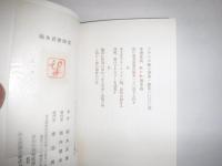 福永武彦詩集