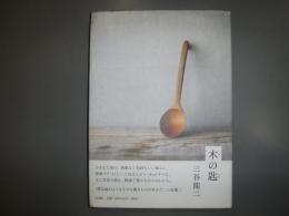 木の匙