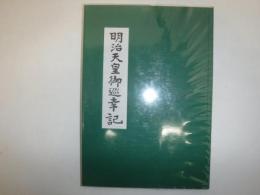 明治天皇御巡幸記