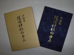 沖縄県護国神社の歩み