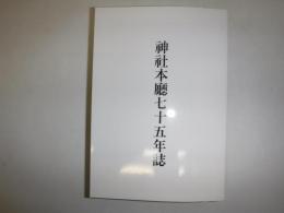 神社本廳七十五年誌