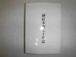 神社本廳七十年誌
