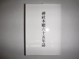 神社本廳六十五年誌