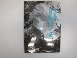 忠烈抜群・台湾高砂義勇兵 : 台湾・高砂義勇兵に捧ぐ