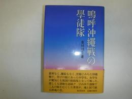 嗚呼沖縄戦の学徒隊