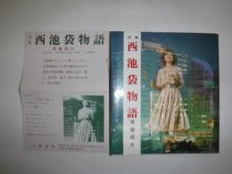 西池袋物語 : 詩集