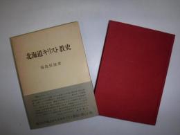 北海道キリスト教史