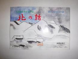 北の話　終刊　概刊号名作選