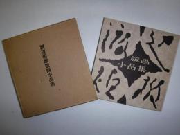 渡辺禎雄版画小品集