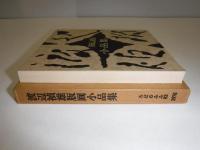 渡辺禎雄版画小品集