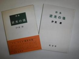逆光の径 : 詩集