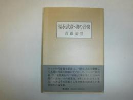 福永武彦・魂の音楽