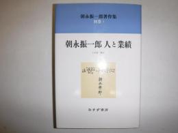 朝永振一郎著作集